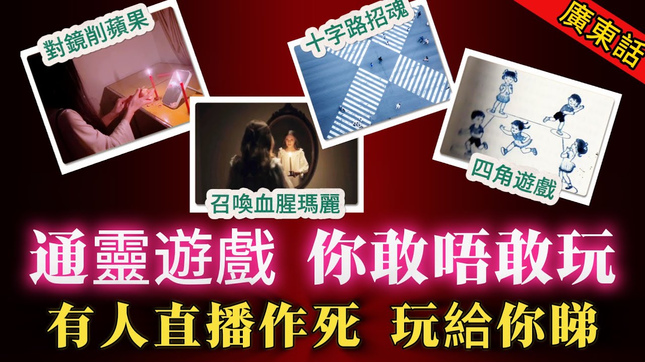 【奇聞】| 天涯論壇神貼！有人唔怕死，直播玩通靈遊戲！對鏡削蘋果、召喚血腥瑪麗、十字路口招魂、四角遊戲，樣樣試過俾你睇！火爆一時嘅“左央事件”！#奇闻异事