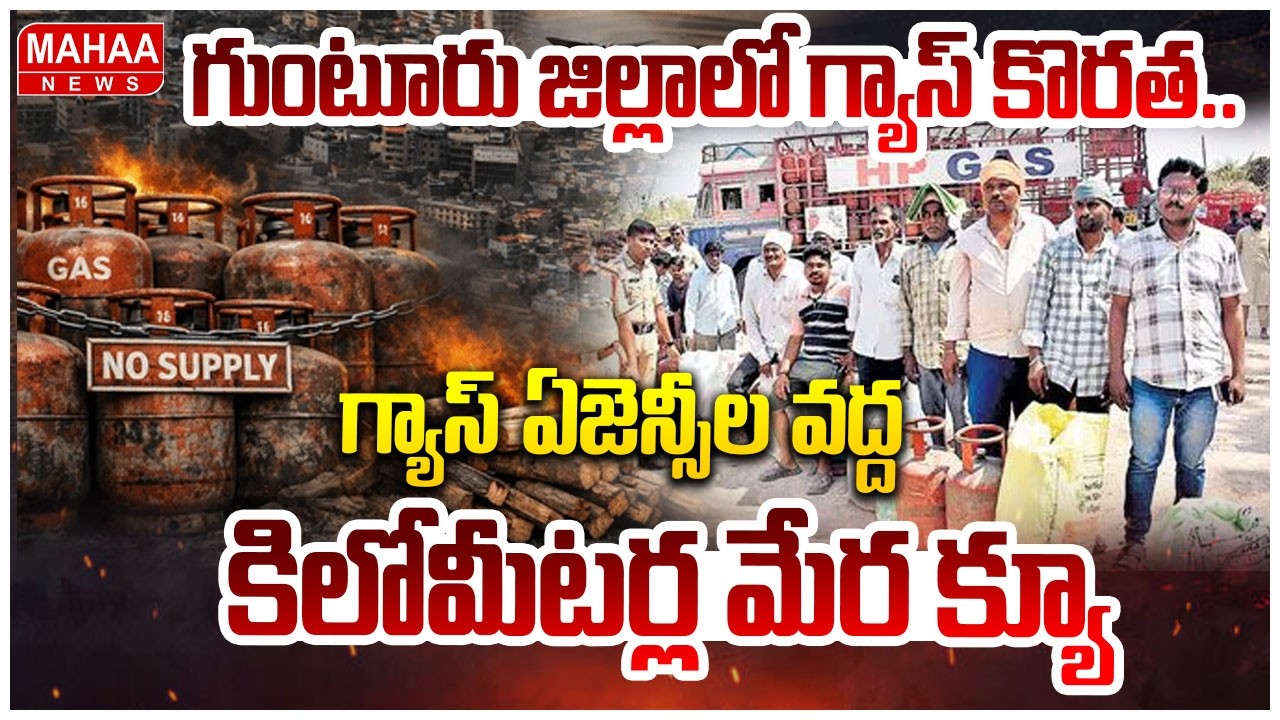 గుంటూరు జిల్లాలో గ్యాస్ కొరత.. గ్యాస్ ఏజెన్సీల వద్ద కిలోమీటర్ల మేర క్యూ | Gas Crisis In Guntur Dist