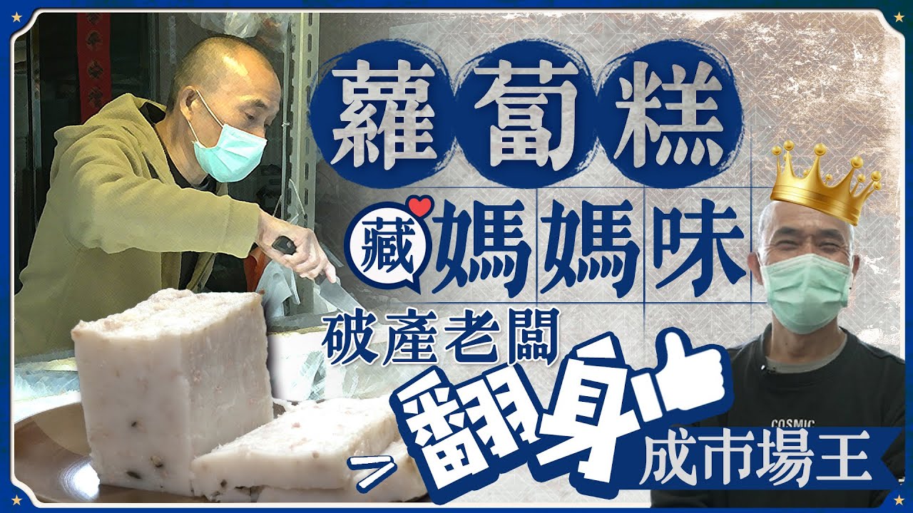 蘿蔔糕藏媽媽味　破產老闆翻身成市場王