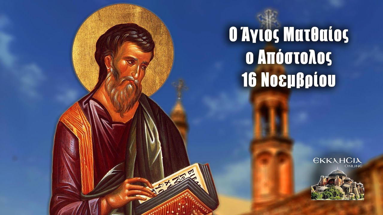 Άγιος Ματθαίος - 16 Νοεμβρίου - Βίοι Αγίων - Εορτολόγιο