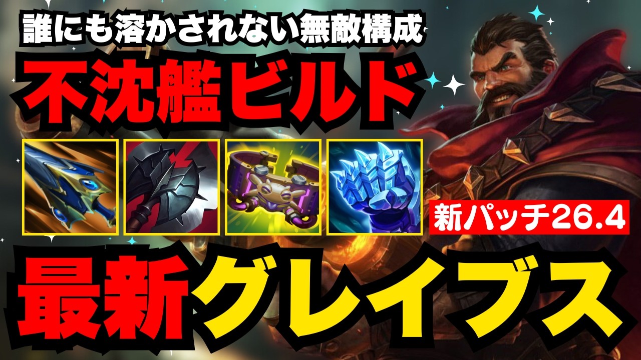 【LOL・JG・最新パッチ】強くなって帰ってきたファイターグレイブスがかなりアツい！【league of legends】