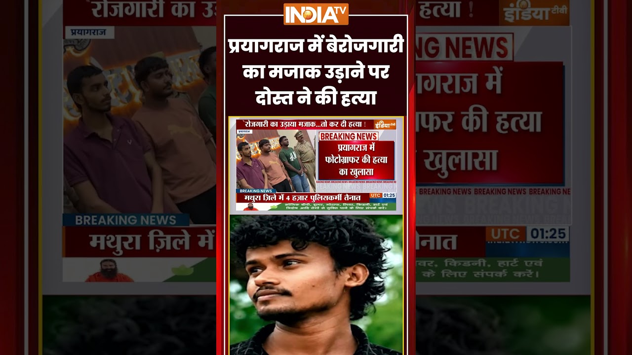Prayagraj photographer murder | #prayagraj में बेरोजगारी का मजाक उड़ाने पर दोस्त ने की हत्या #upcrime