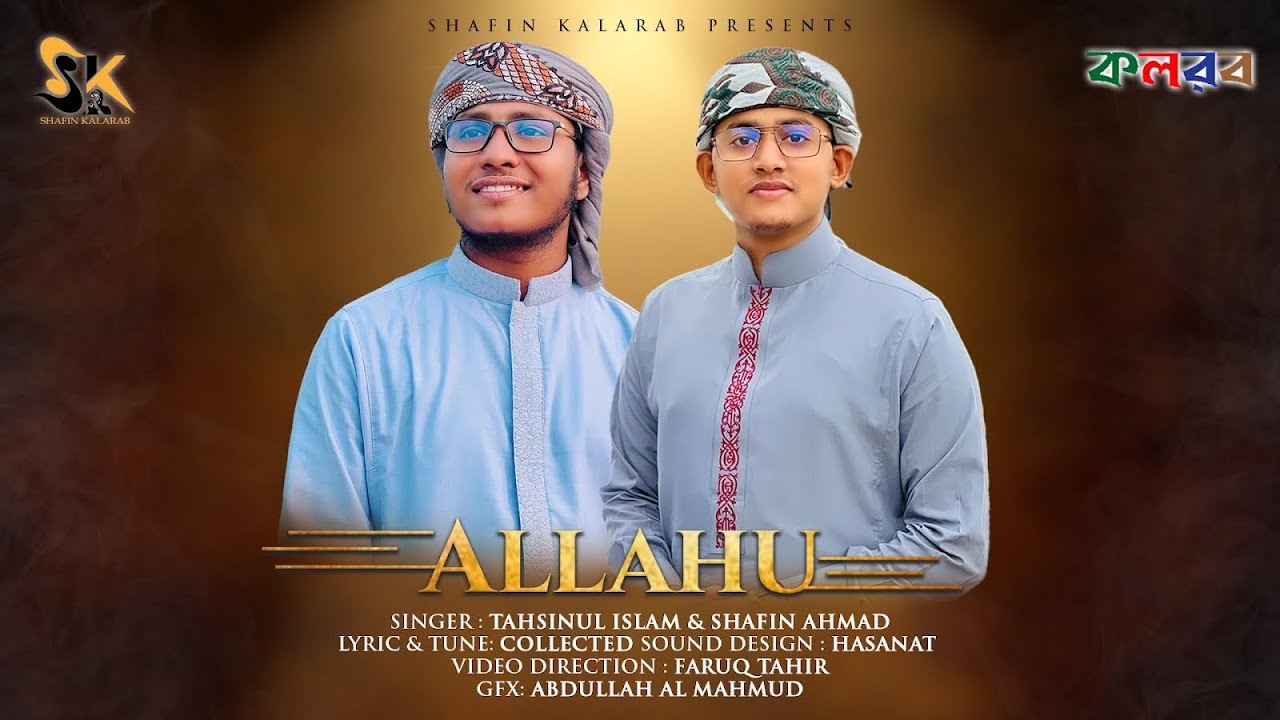 নতুন গজল || Allahu Allahu || Tahsinul Islam & Shafin Ahmad || Kalarab Shilpigosthi