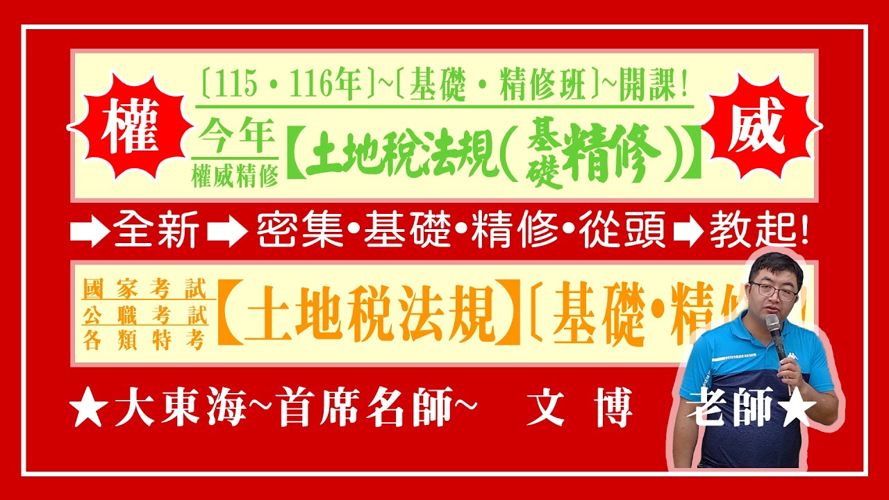 ★【大東海】→［土地稅法規］→［基礎．精修班］→［新班開課］→［大東海（領袖名師）］→「文博」教授！