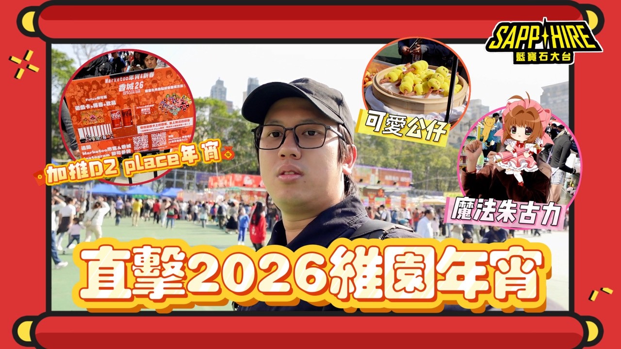 2026維園年宵 vlog：久違的人山人海！陪我一起感受香港的新年氣氛吧🧧✨