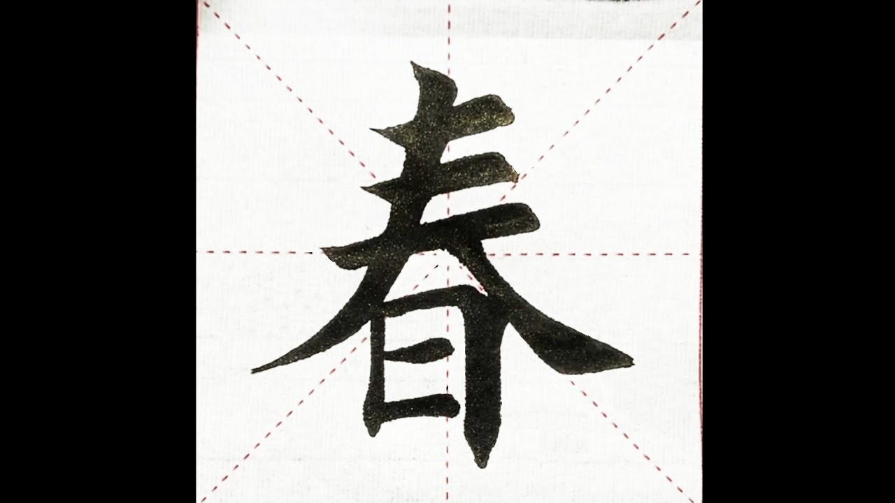 楷書小課：137.春