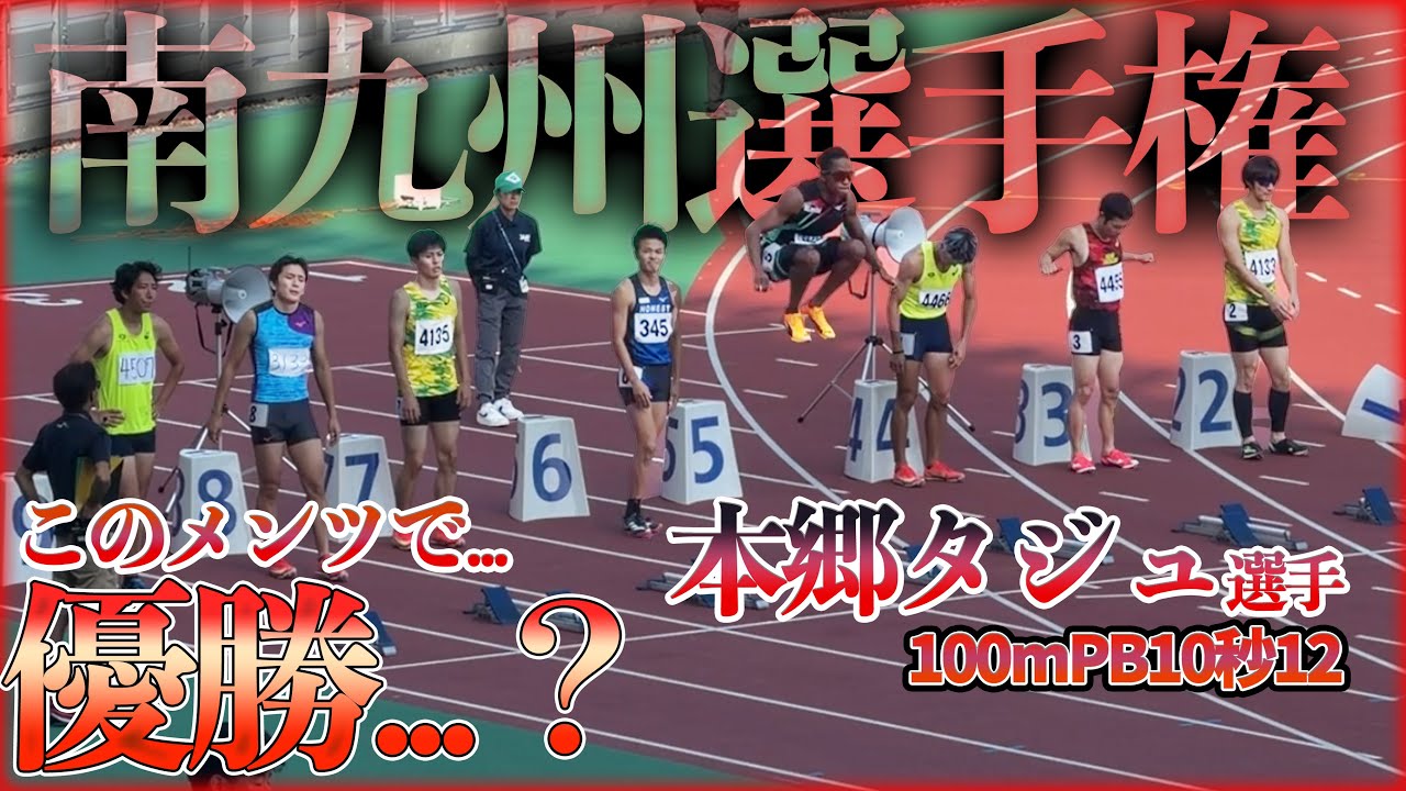 豪華選手次々に登場！東京世界陸上のあの選手まで？決勝で陸上系YouTuberが...【南九州選手権陸上競技大会】