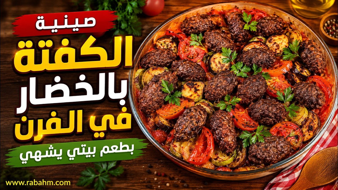 صينية الخضار  بالحمة كفتة مع الخضار في الفرن للغداء و العشاء مع رباح محمد ( الحلقة 355 )