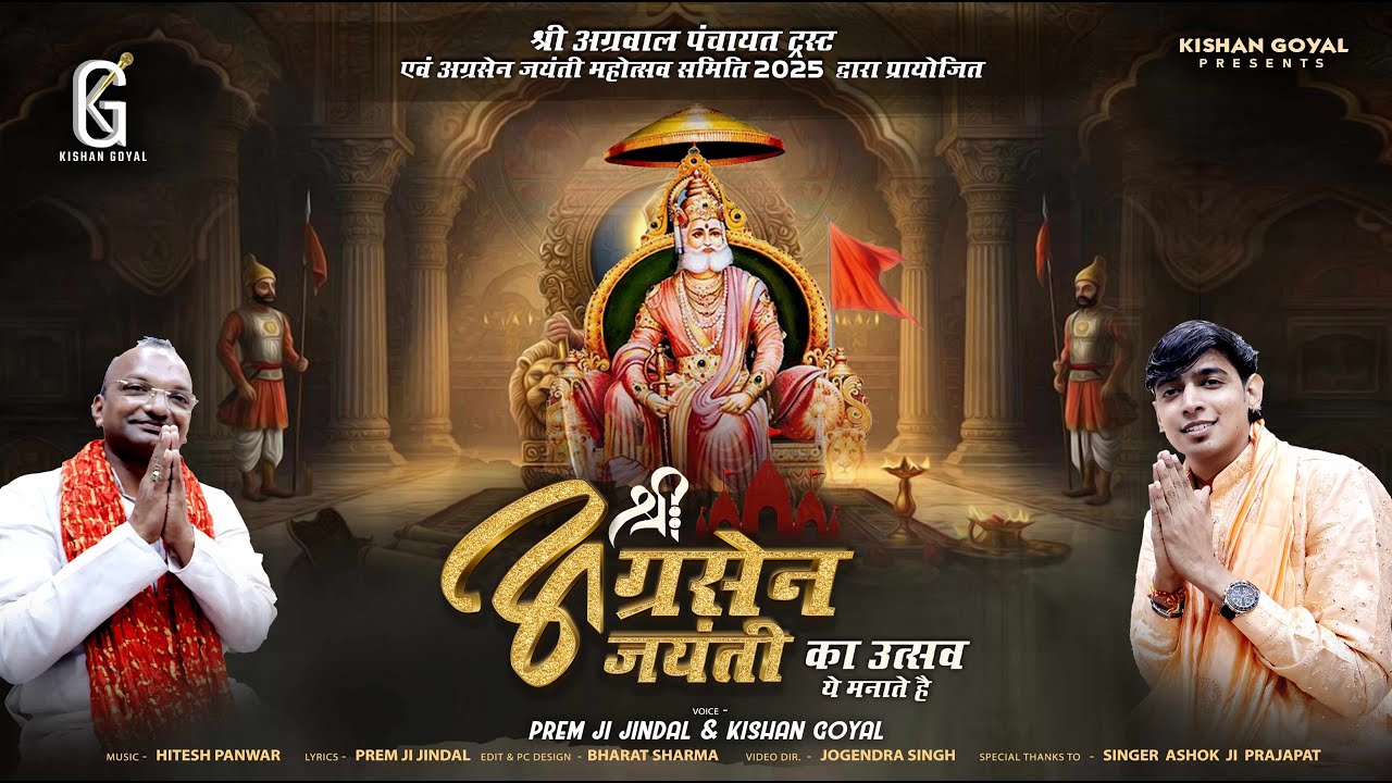 अग्रसेन जयंती का उत्सव ये मनाते है। Kishan Goyal, Prem Jindal। Hum Mangal Gaate Hai। Agrasen Jayanti