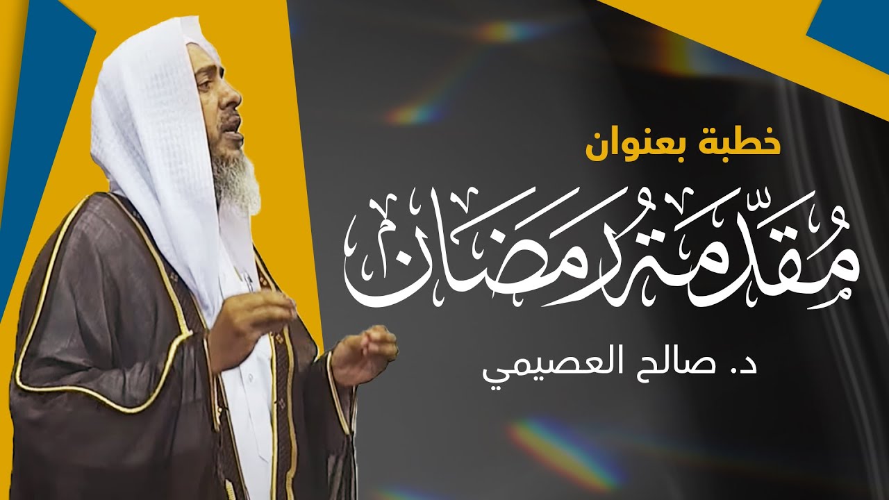 مقدمة رمضان | خطبة الجمعة  ٨ شعبان ١٤٤٣ | الشيخ صالح العصيمي