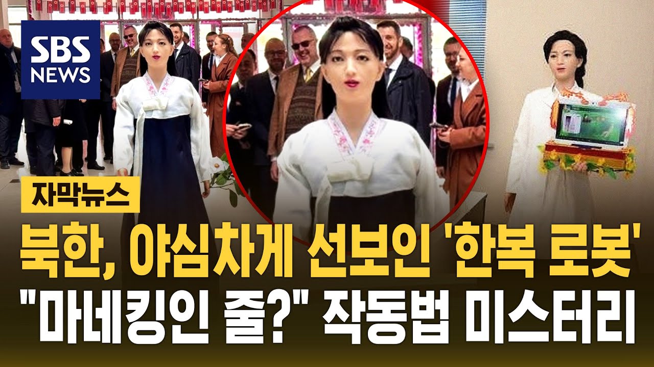 북한, 야심차게 선보인 '한복 로봇'…