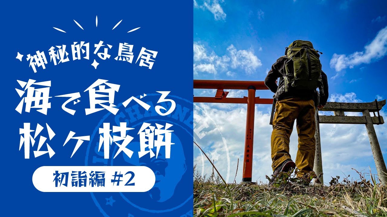 【神秘的】2つの鳥居の絶景登山、海で食す念願の松ヶ枝餅【初詣編#2】