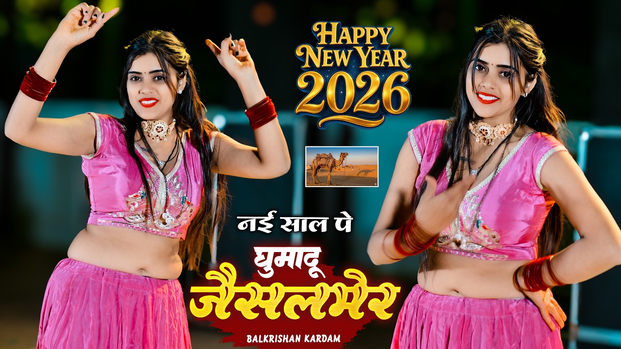 2026 New Song - नई साल पे घुमादु जैसलमेर | Nai Saal Pe Ghumadu Jaisalmer || Balkrishan Kardam
