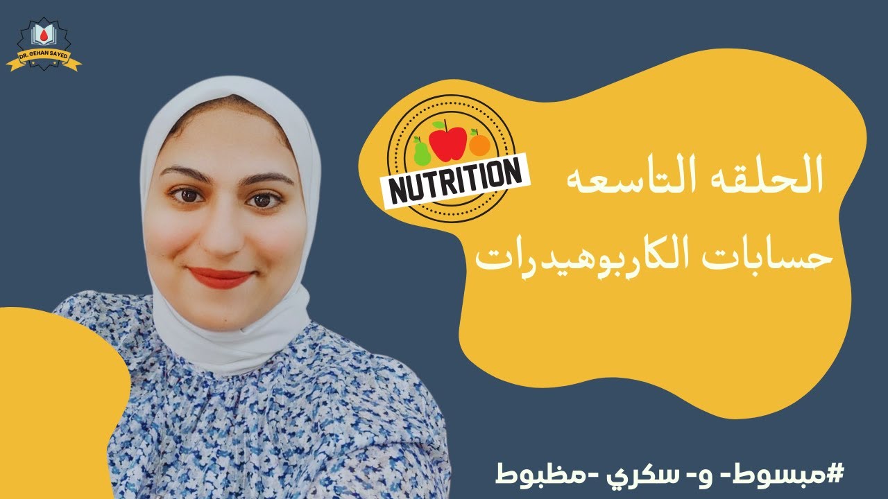كيفيه حساب الكاربوهيدرات لمصاحبي السكر النوع الاول