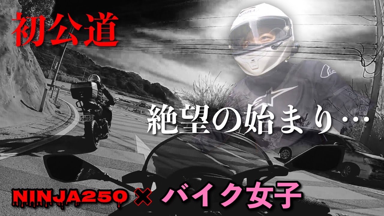 【Ninja250】バイク女子の初公道…絶望と悲壮感を抱き締めて