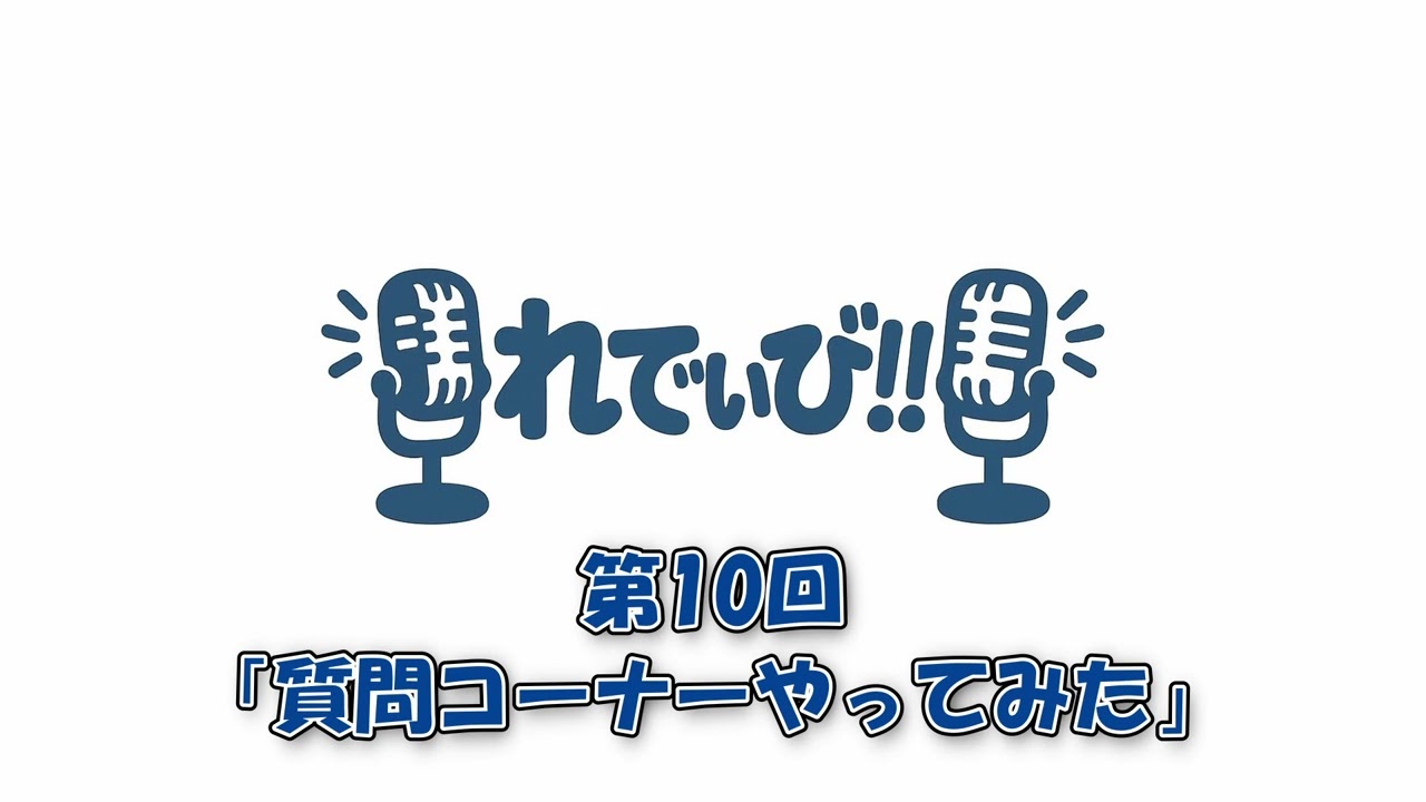 【原点回帰】れでぃび!! #10【お便り読むよ】
