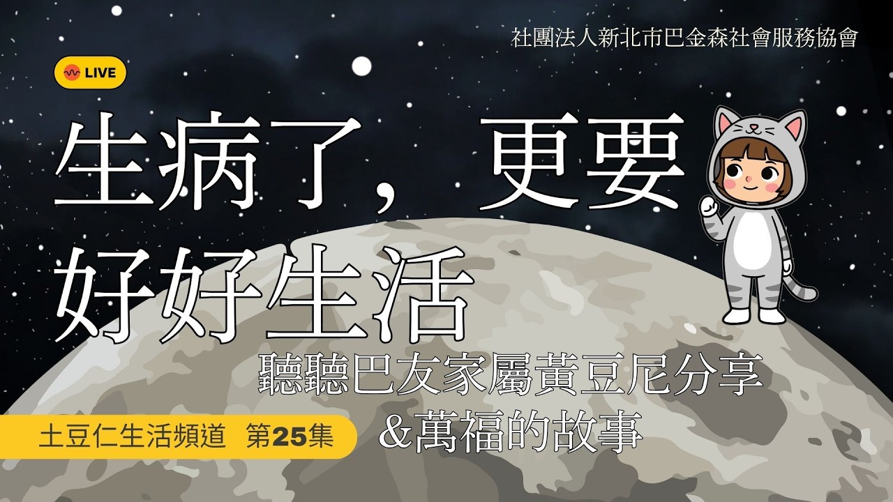【第25集】生病了，更要好好生活- 孫理蓮宣教士的兒子萬福罹患小兒麻痺後的人生態度