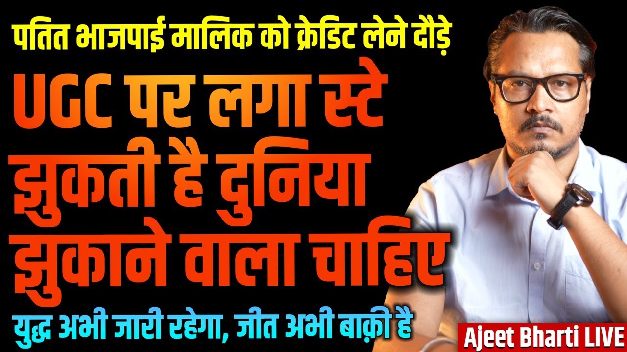 SC Stays UGC Rules 2026: Shameless BJP Gives Credit To Modi | We Want Rollback | Ajeet Bharti LIVE