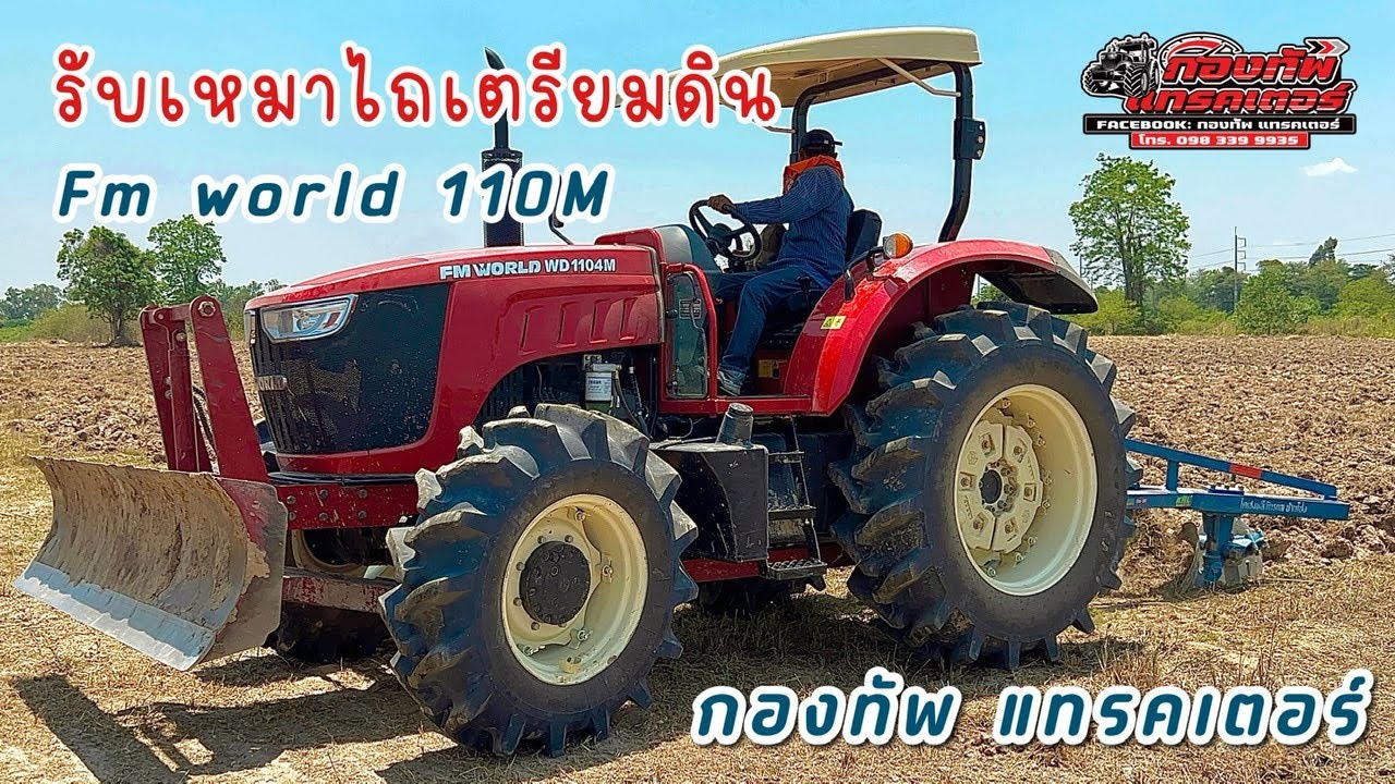 Fm world 110M รับเหมาไถเตรียมดิน | #fmworld  #รถไถ #รถแทรกเตอร์ #ไถนา #รถไถเอฟเอ็มเวิล์ด
