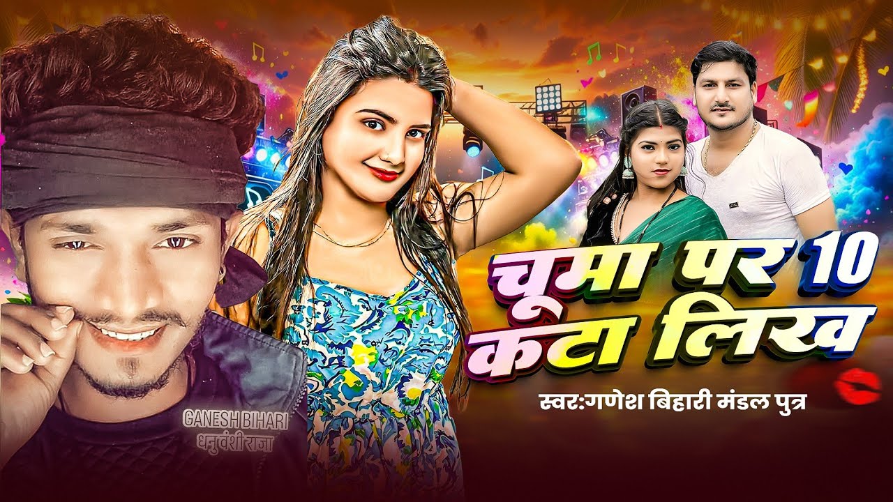चूमा पर 10 कटा लिख देबौ | Ganesh Bihari Maithili Song | Maithili Song | Chuma Par Das Kata Likh Debo