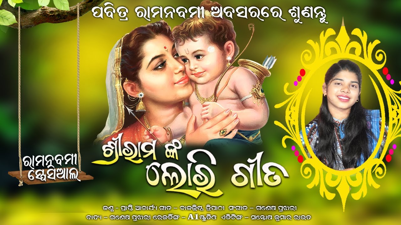 ଆସ ନିଦ୍ରାରାନି ଆସ ମୋ ରାମ ଆଖିରେ || ଶ୍ରୀରାମଙ୍କ ଲୋରି ଗୀତ || Ram Nabami Special || Prapti Acharya
