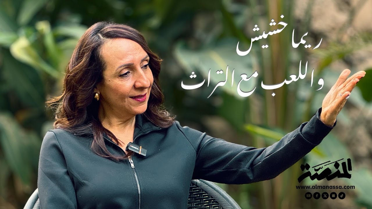 ريما خشيش.. واللعب مع التراث
