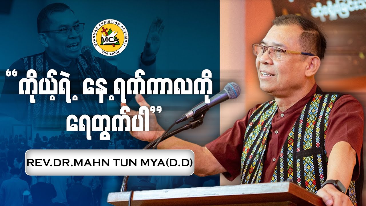 Rev Mahn Tun Mya | Morning Sermon | 2026 02 01 |