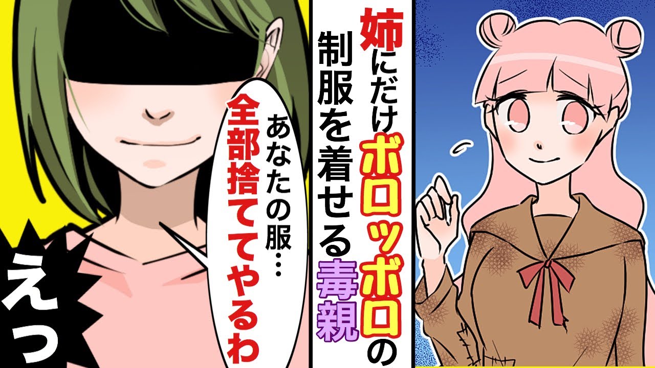 【漫画】ボロボロ制服を着ている姉を大変身させた結果&rarr;「あんたのせいだ！」怒り狂った母が家に乗り込んできて&hellip;【マンガ動画】