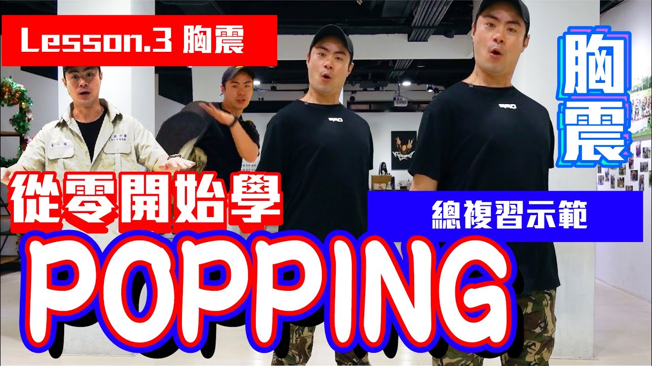 【五分鐘學跳舞】POPPING基礎震點教學(胸部震點)🔥 小霖老師超入門舞蹈教學！第三集