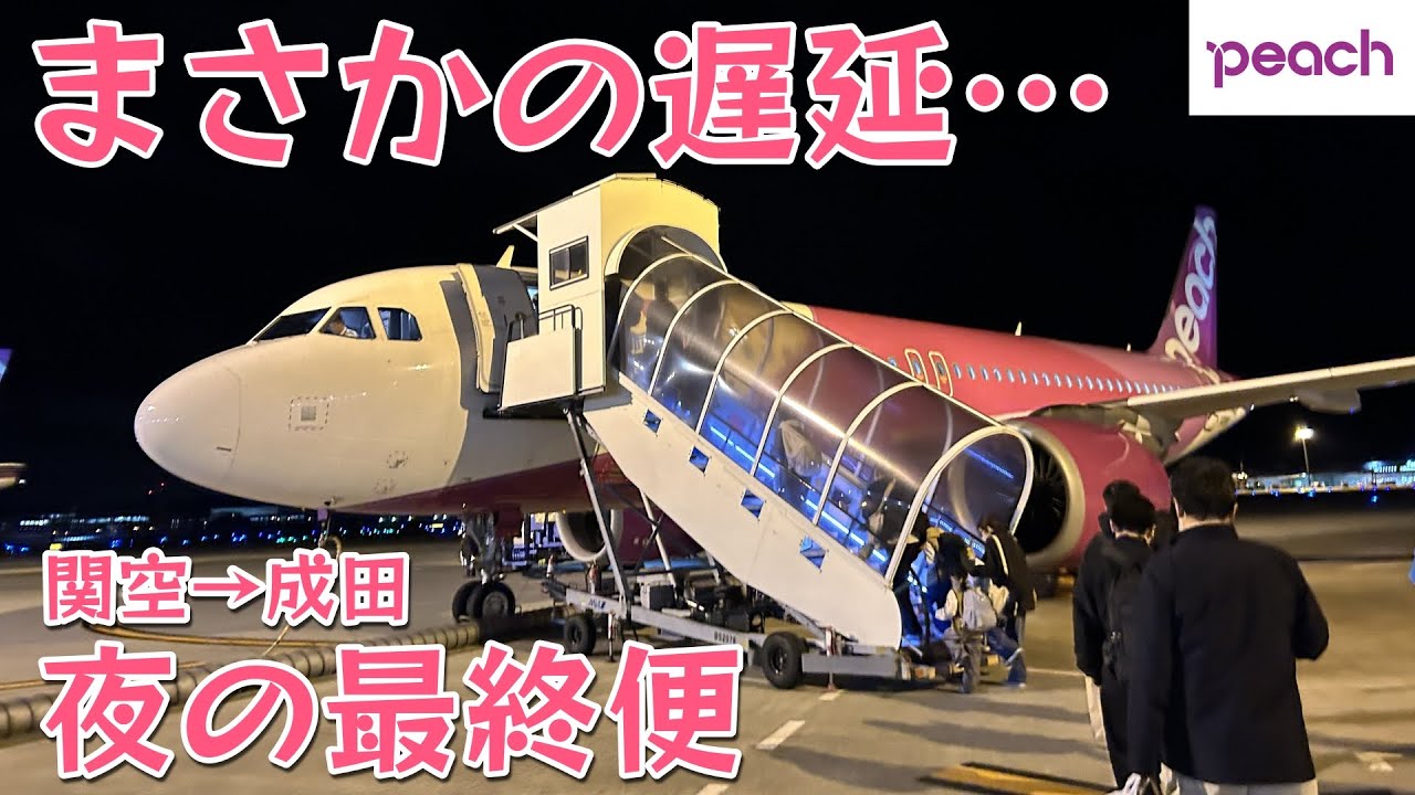【Peach】まさかの遅延…お得な関空→成田便の夜便で門限ギリギリ？？