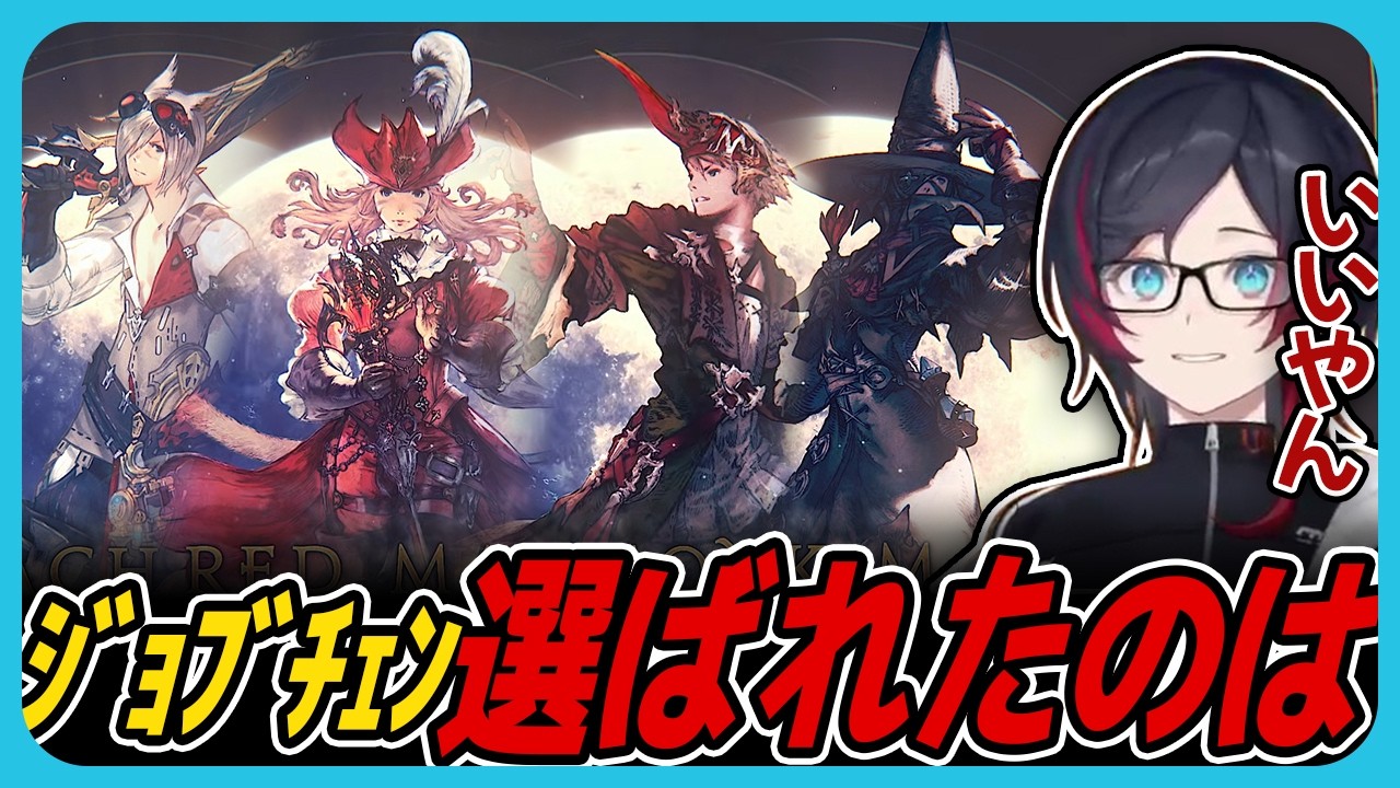 【#FF14】ここにきてジョブチェンジを検討し、トレーラーを見るうるか【#暁月のフィナーレ】