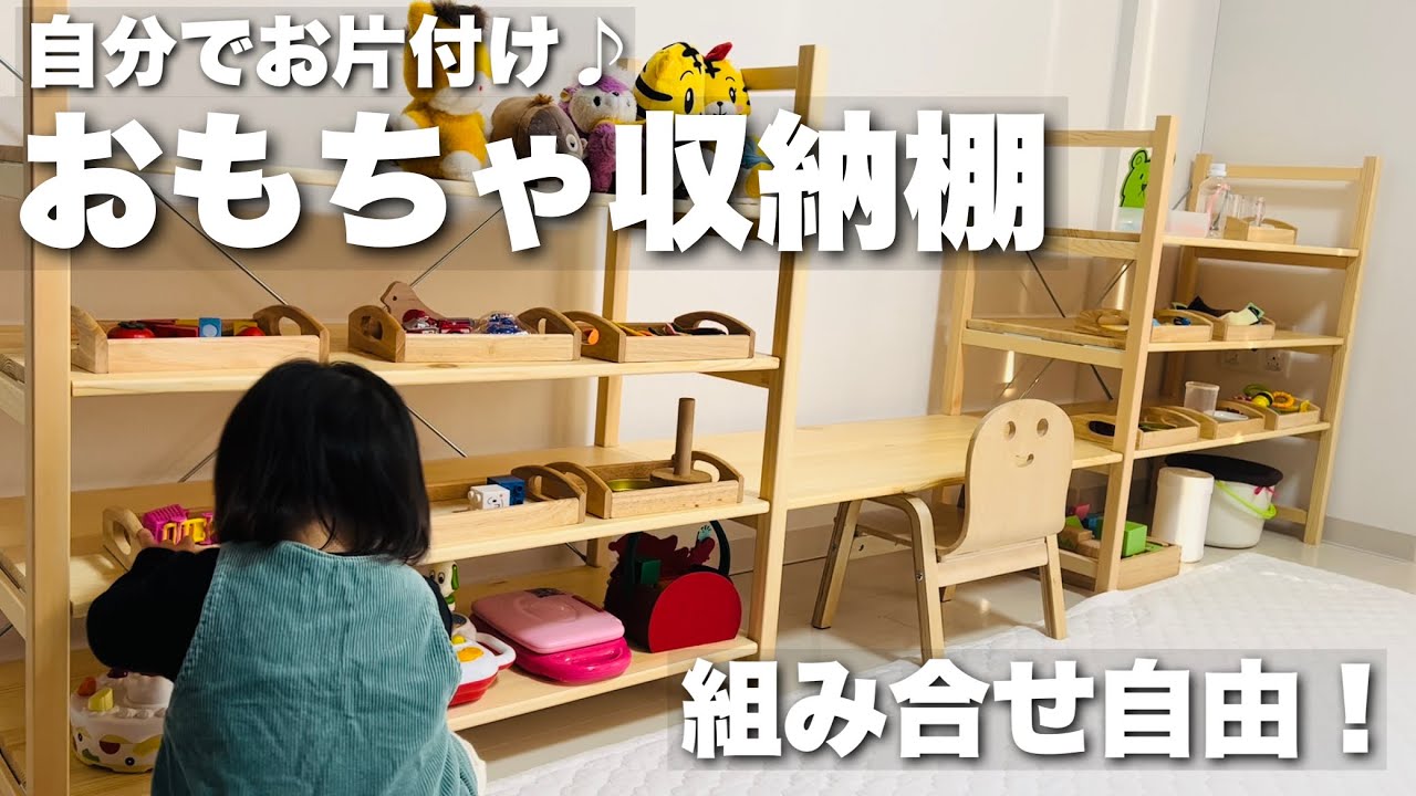 【こども部屋収納】「自分でお片付け」無地良品のユニットシェルフでおもちゃ棚を作ってみた！〈赤ちゃん必須アイテム〉【1歳・1歳5か月・1歳6ヶ月】ベビー知育・イケア・簡単DIY・日用大工・手作り家具