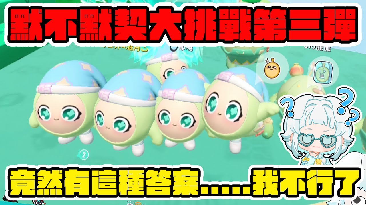 太有默契反而輸了⁉️這次獲勝最高能獲得300蛋幣😍#蛋仔派對 