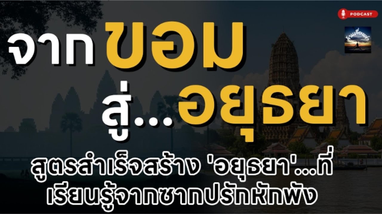 จากขอม สู่...อยุธยา สูตรสำเร็จสร้าง 'อยุธยา'...ที่เรียนรู้จากซากปรักหักพัง 