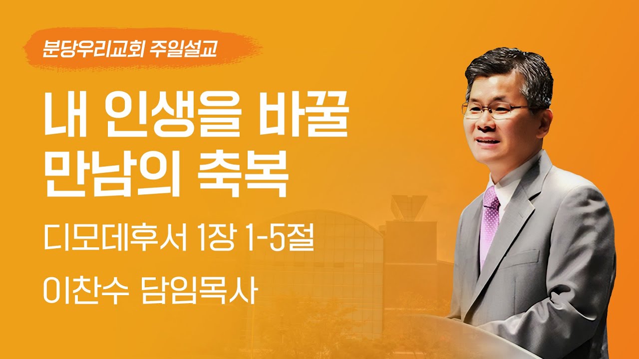 2024-05-12 | 내 인생을 바꿀 만남의 축복 | 이찬수 목사 | 분당우리교회 주일설교