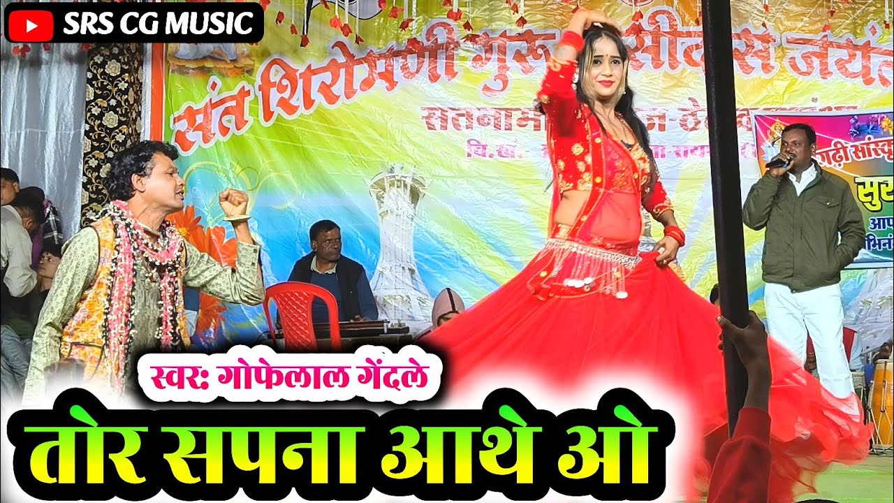 गोफेलाल गेंदले | तोर सपना आथे ओ | tor sapna aathe o | gofelal gendle stage program