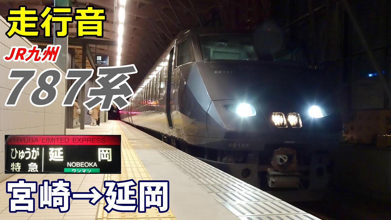 【全区間走行音】JR九州787系〈ひゅうが〉宮崎→延岡 (2022.2)