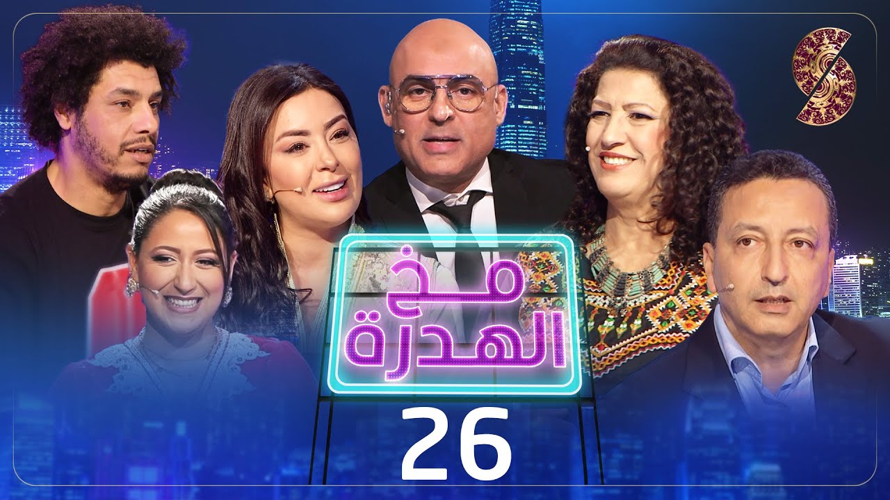 مخ الهدرة مع سفيان داني - العدد 26