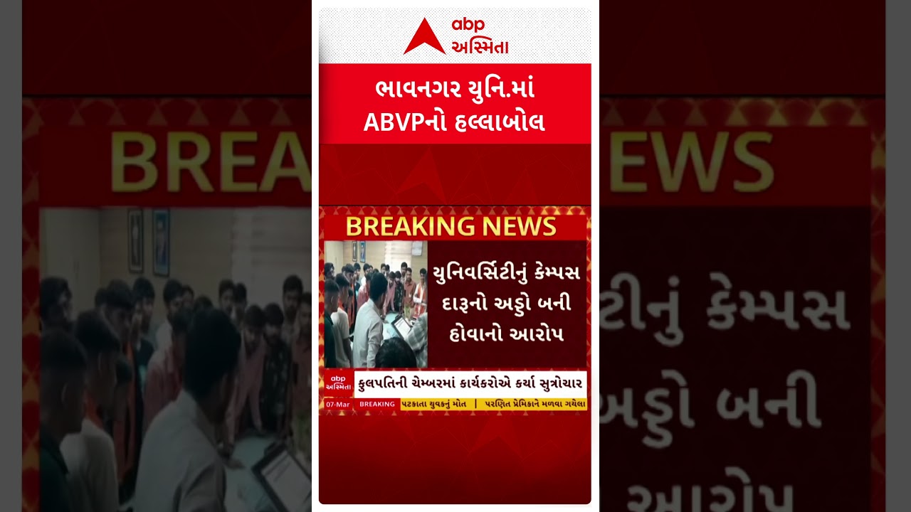 Bhavnagar news | ભાવનગર યુનિવર્સિટીમાં ABVPની કુલપતિને ઉગ્ર રજૂઆત