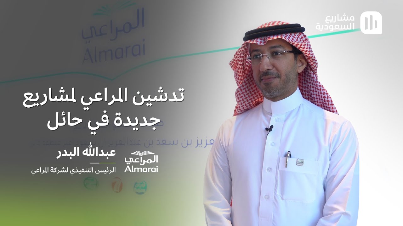 المراعي أكبر شركة ألبان متكاملة في العالم
