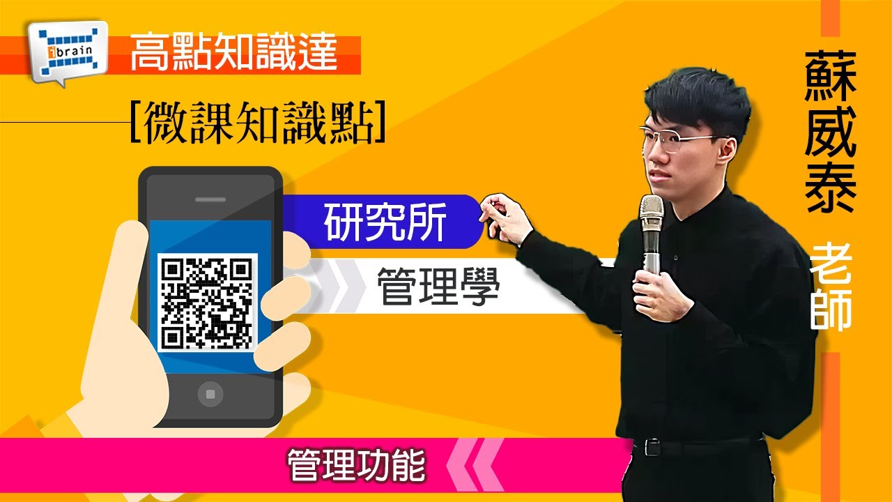 【高點微課知識點】【研究所】【管理學 — 蘇威泰】｜高點知識達雲端課程