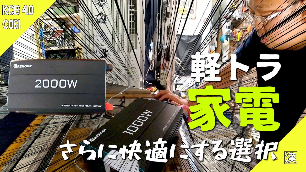【軽トラカスタム】サージ電力を克服したい！スペックだけで選んではイケナイ！インバーター性能比較｜軽トラ荷台DIY｜RENOGY｜リョクエン｜AmpereTime｜LiTime
