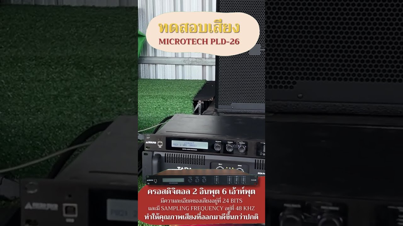ทดสอบเสียง MICROTECH PLD-26 Digital Speaker Controller ครอสดิจิตอล 2 อินพุต 6 เอ้าท์พุต ไมโครเทค