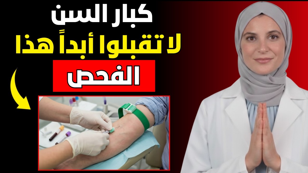 الفحوصات الطبية الخمسة التي لن أجريها أبدا بعد سن 60