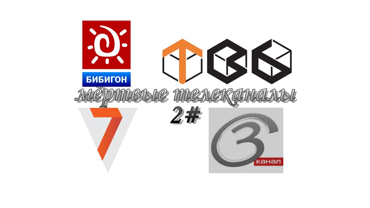 топ мёртвых телеканалов 2#