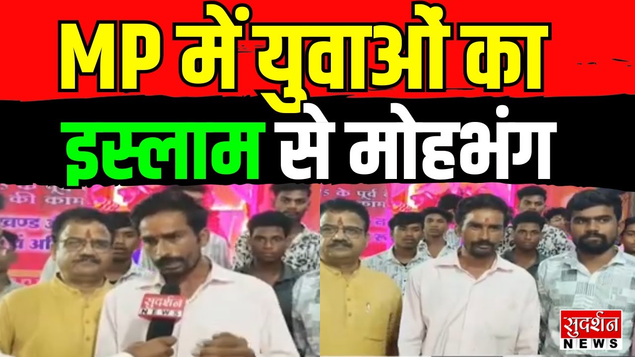 Madhya Pradesh में युवाओं की धर्म वापसी तेज़..इस्लाम छोड़कर अपनाया सनातन | ReligiousConversion