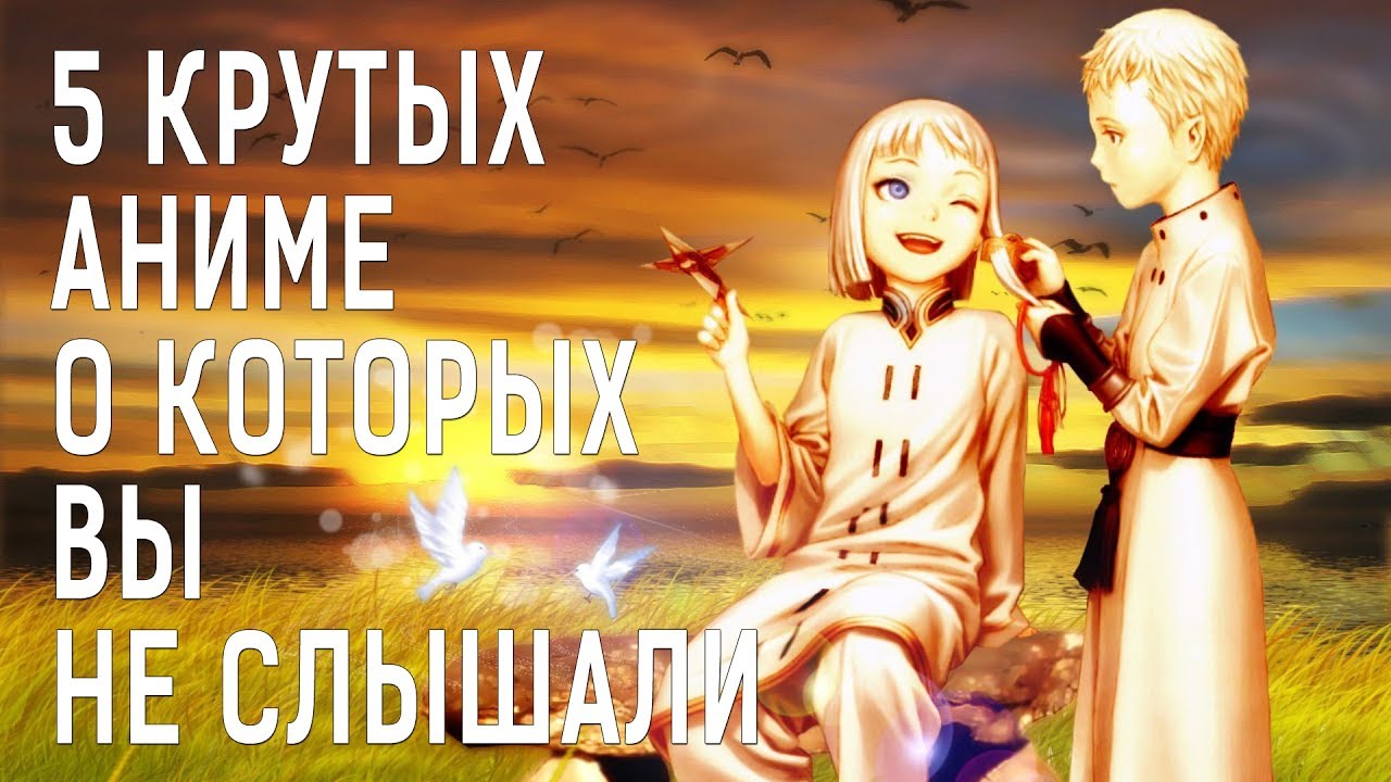 5 крутых АНИМЕ о которых ВЫ НЕ СЛЫШАЛИ и НЕ ЗНАЛИ