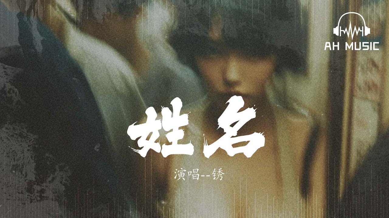 姓名-銹『雨聲在重播你模糊的姓和名』【動態歌詞MV】
