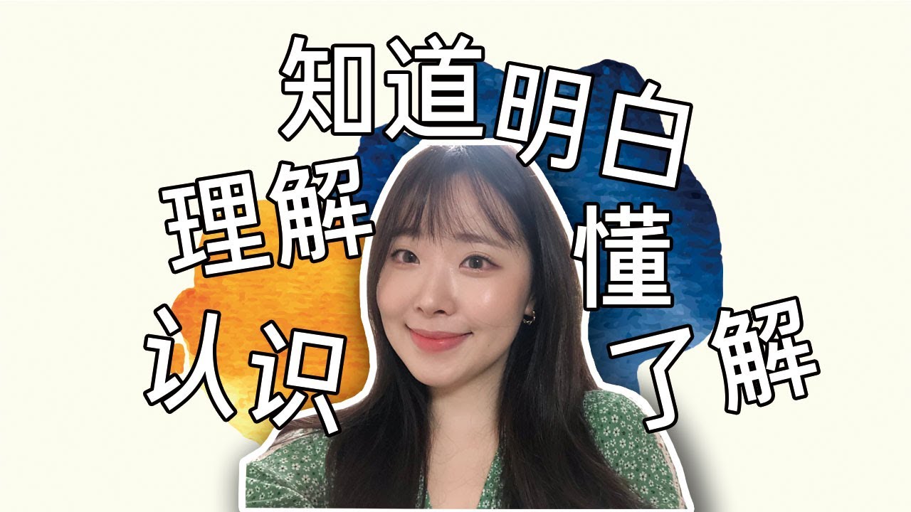 明白 / 懂 / 理解 /了解 / 知道 / 认识 | 유의어 비교 | 중국어 단어 | HSK 단어
