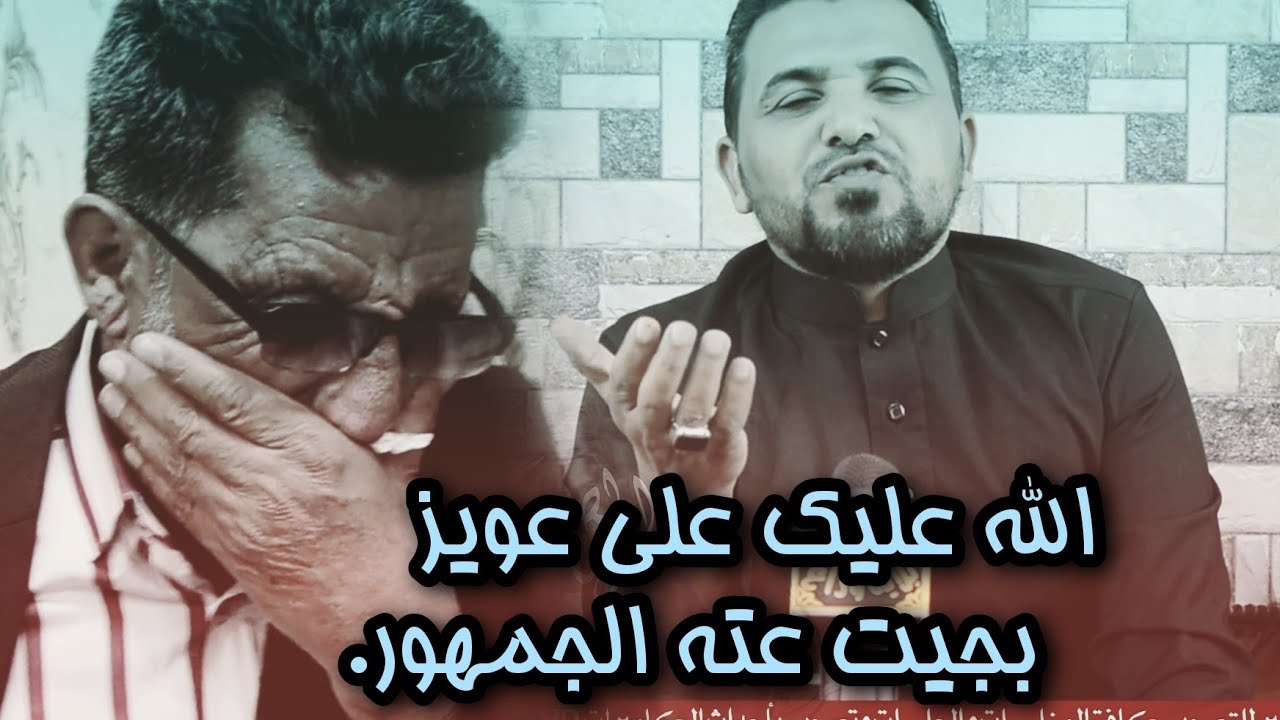 أبداع(الشاعر علي عويز) خل الجمهور يبجي  معه القصيده(ربعه للحانوت تركض هوه يركض للشمس)الله